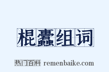 棍蠹组词是什么意思的图片